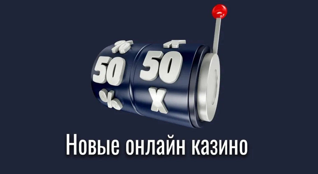Новые казино онлайн в 2026 году